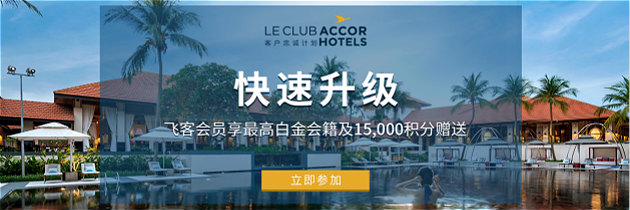 Le Club Accor Hotels 雅高优惠活动：快速升金/白金卡会员，最高可赚取 15000 积分