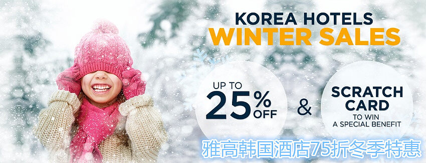 Accorhotels雅高优惠活动：韩国酒店冬季特惠，享受低至七五折优惠（2017/2/28前）