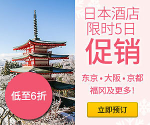 Expedia智游网优惠活动：日本酒店限时5日低至6折促销，使用优惠码再减HK$200（2016/11/20前）