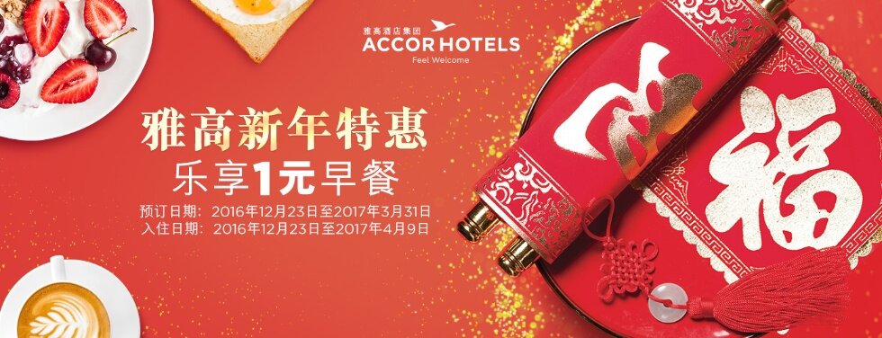 Accorhotels雅高优惠活动 雅高新年特惠 乐享1元早餐 17 3 31前 Hoteldig Com