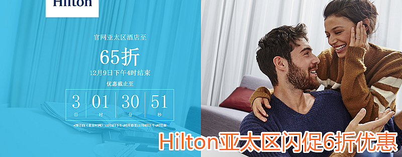 Hilton希尔顿优惠活动：希尔顿亚太区酒店Flash Sale限时促销享低至6折优惠（2016/12/9前）