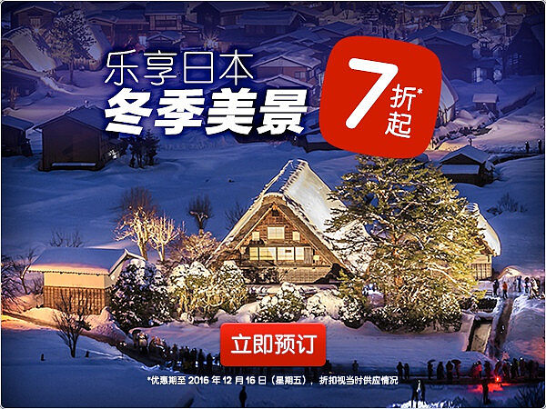 好订网 Hotels 优惠活动：日本冬季美景 101 小时限时 7 折起优惠（2016/12/17 前）