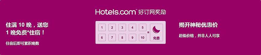 好订网Hotels奖励活动：住满10晚送您1晚免费住宿（相当于9折优惠），满10送1活动介绍