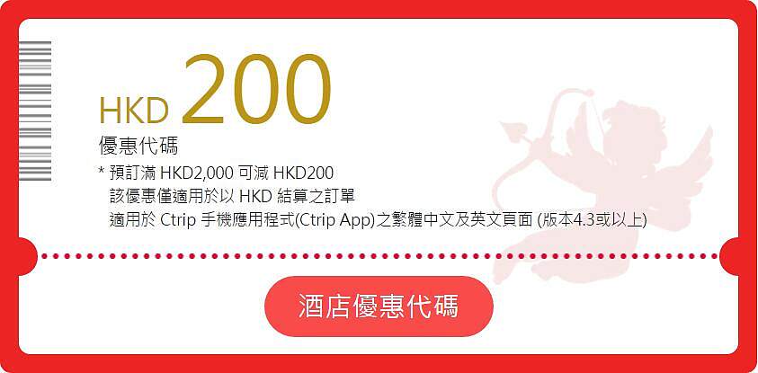携程 Ctrip 情人节优惠，手机 App 专享，使用优惠码预订满 HKD2,000 可减 HKD200
