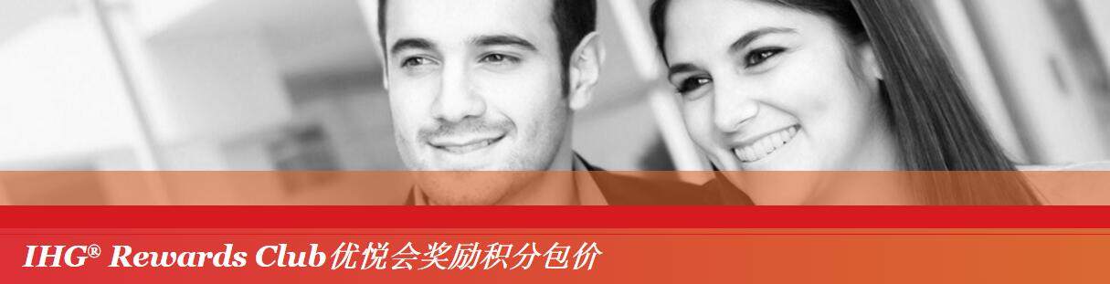 IHG订房指南:2021最新优惠活动、积分奖励、里程奖励、卖分促销、会籍政策等 IHG订房指南:2021最新优惠活动、积分奖励、里程奖励、卖分促销、会籍政策等