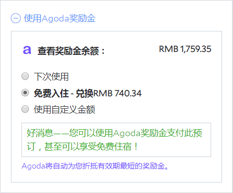 Agoda订房优惠:通过Agoda预订酒店,即可赚取奖励金(礼金券),可用于下次订房抵扣房费 Agoda订房优惠:通过Agoda预订酒店,即可赚取奖励金(礼金券),可用于下次订房抵扣房费