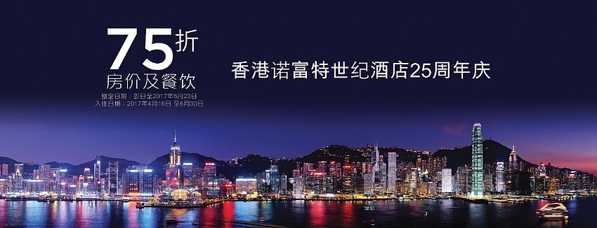 Accorhotels 雅高优惠活动：香港诺富特世纪酒店 25 周年庆特惠，房价及餐饮 75 折（2017/6/23 前）