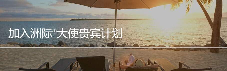 IHG洲际攻略:通过购买洲际大使(Ambassador)低成本保级优悦会(Rewards Club)会籍 IHG洲际攻略:通过购买洲际大使(Ambassador)低成本保级优悦会(Rewards Club)会籍