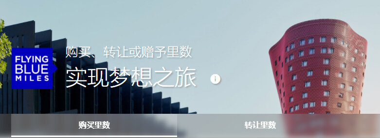 法航里程促销:购买蓝天飞行里程享额外75%奖励,国内任意城市和日期里程票成本约¥1782(2019-11-7前) 法航里程促销:购买蓝天飞行里程享额外75%奖励,国内任意城市和日期里程票成本约¥1782(2019-11-7前)