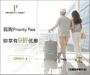 Priority Pass（机场贵宾室新贵通卡），享用全球超过1200间机场贵宾室，现在购买还有9折优惠