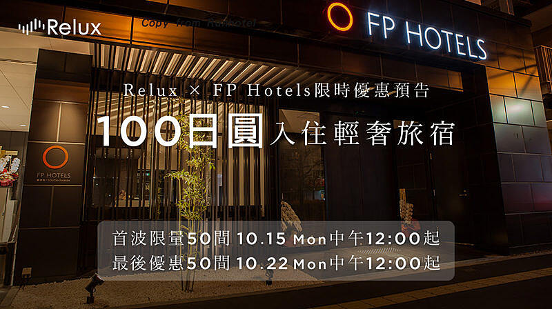 Relux 日本大阪两间 FP HOTELS 难波南酒店限时优惠 100 日元免费抢购（2018-10-15 和 10-22）