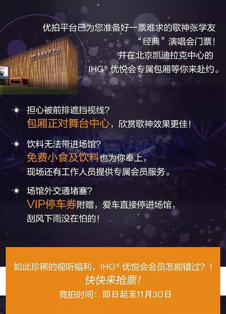 IHG 洲际竞拍：2018 张学友经典世界巡回演唱会北京站包厢门票 2 张（2018-11-30 前）