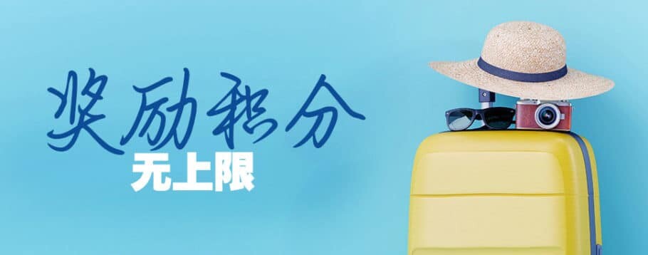 希尔顿 2019 年 Q1 活动：“奖励积分无上限“，每次住宿可获 2,000 奖励积分（2019-5-5 前）