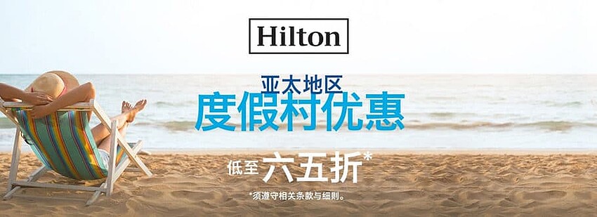 Hilton希尔顿优惠活动：亚太区度假村酒店低至65折优惠（2019-3-19前）