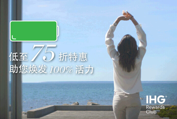 IHG优惠活动:亚洲指定酒店最低65折优惠(2019-5-13前) IHG优惠活动:亚洲指定酒店最低65折优惠(2019-5-13前)
