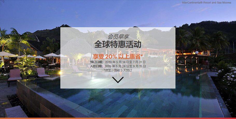 IHG优惠活动:全球酒店大促,享至少8折优惠(2019-7-31前) IHG优惠活动:全球酒店大促,享至少8折优惠(2019-7-31前)