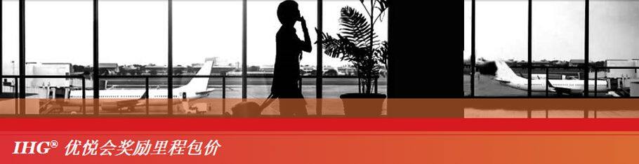 IHG订房指南:2021最新优惠活动、积分奖励、里程奖励、卖分促销、会籍政策等 IHG订房指南:2021最新优惠活动、积分奖励、里程奖励、卖分促销、会籍政策等