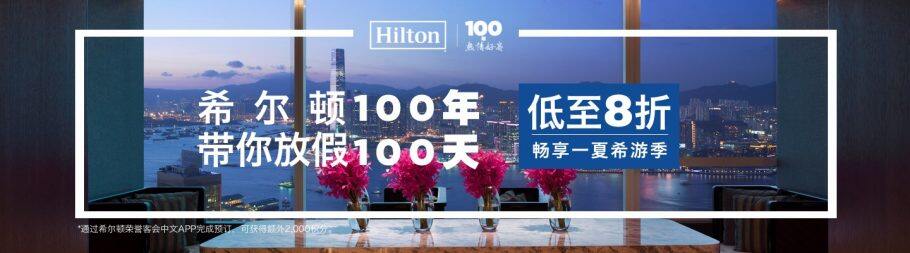希尔顿百年礼遇活动,亚太区酒店最低8折,iOS中文APP预订享每次额外2000积分奖励(2019-9-6前) 希尔顿百年礼遇活动,亚太区酒店最低8折,iOS中文APP预订享每次额外2000积分奖励(2019-9-6前)