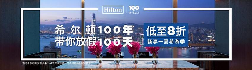 希尔顿百年礼遇活动，亚太区酒店最低 8 折，iOS 中文 APP 预订享每次额外 2000 积分奖励（2019-9-6 前）