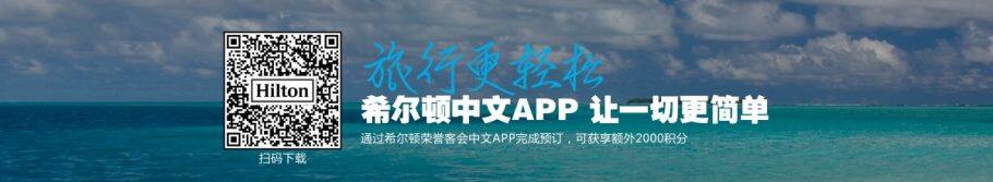 希尔顿百年礼遇活动,亚太区酒店最低8折,iOS中文APP预订享每次额外2000积分奖励(2019-9-6前) 希尔顿百年礼遇活动,亚太区酒店最低8折,iOS中文APP预订享每次额外2000积分奖励(2019-9-6前)