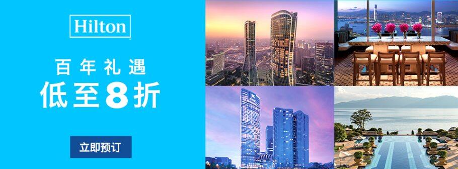 希尔顿百年礼遇亚太区8折促销全部酒店列表(2019-9-6前) 希尔顿百年礼遇亚太区8折促销全部酒店列表(2019-9-6前)