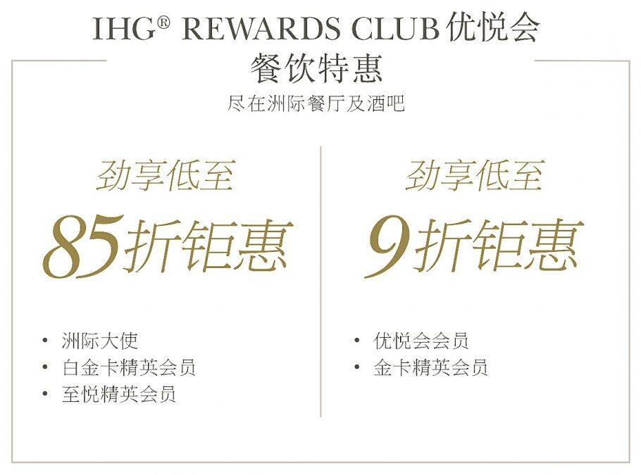 IHG优惠活动:会员专属餐饮礼遇,在指定酒店餐厅及酒吧消费享最低85折优惠(2019-12-30前) IHG优惠活动:会员专属餐饮礼遇,在指定酒店餐厅及酒吧消费享最低85折优惠(2019-12-30前)
