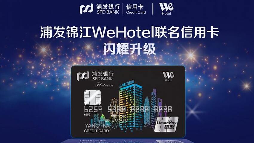 浦发锦江 WeHotel 联名信用卡，送金卡和免房券，一张非常实用的酒店联名卡