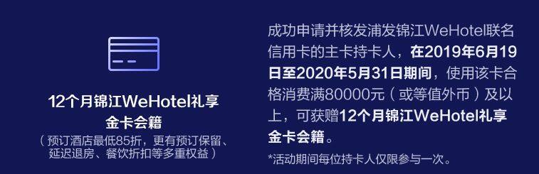 浦发锦江WeHotel联名信用卡,送金卡和免房券,一张非常实用的酒店联名卡 浦发锦江WeHotel联名信用卡,送金卡和免房券,一张非常实用的酒店联名卡