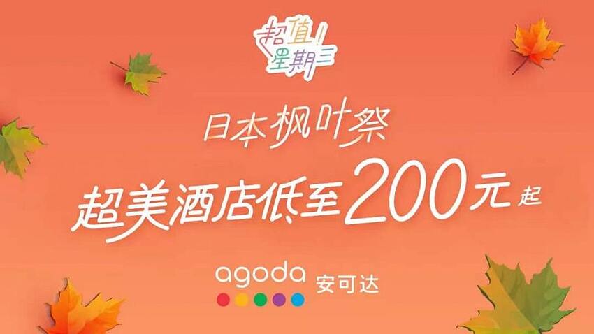 Agoda 超值星期三，東京、關西、奈良、沖繩、福岡指定酒店低至 5 折（2019-10-23）