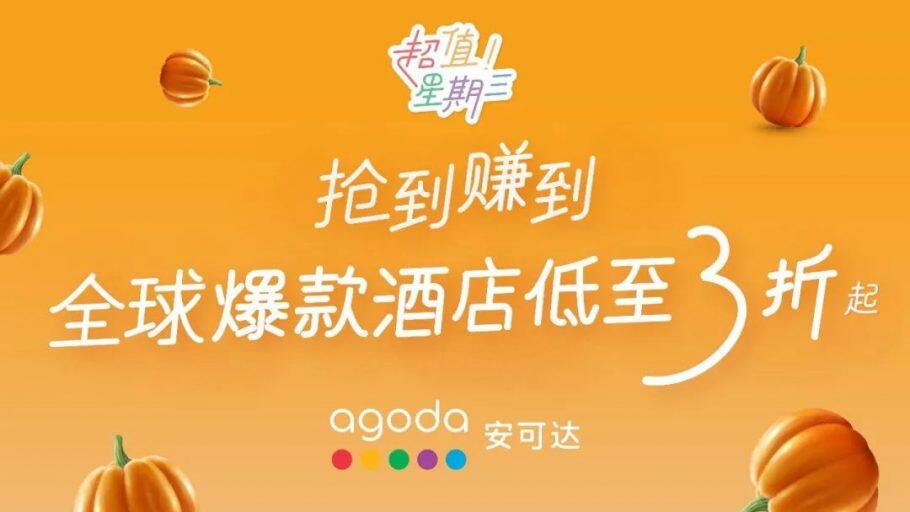 Agoda超值星期三,中国、日本、韩国、东南亚、澳洲指定酒店低至3折(2019-10-16) Agoda超值星期三,中国、日本、韩国、东南亚、澳洲指定酒店低至3折(2019-10-16)