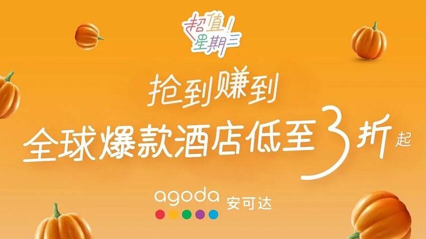 Agoda 超值星期三，中國、日本、韓國、東南亞、澳洲指定飯店低至 3 折（2019-10-16）