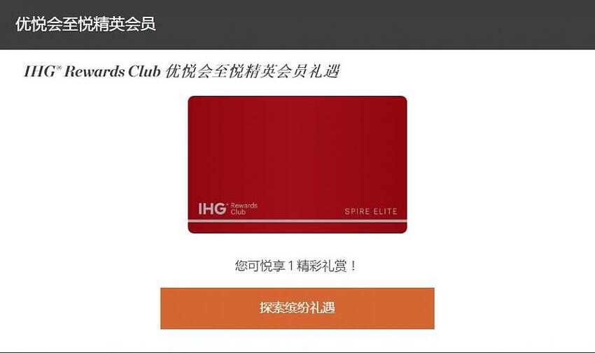 IHG至悦卡优选奖赏（升级礼）：领取25,000奖励积分或赠送亲友一张白金卡