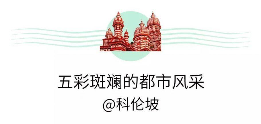 签证终于免费了!这辈子必去的斯里兰卡超强攻略,等您来打卡~ 签证终于免费了!这辈子必去的斯里兰卡超强攻略,等您来打卡~