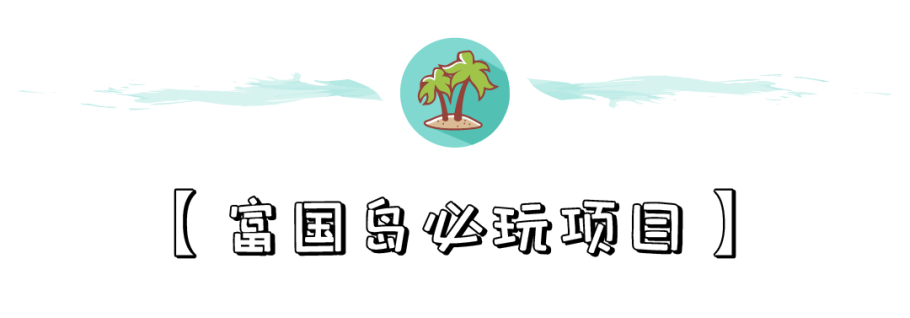 富国岛 - 性价比之王的免签小岛,星星沙滩、玩水、美食,打卡最美夏天! 富国岛 - 性价比之王的免签小岛,星星沙滩、玩水、美食,打卡最美夏天!