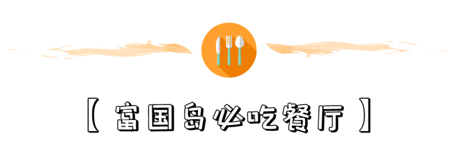 富国岛 - 性价比之王的免签小岛,星星沙滩、玩水、美食,打卡最美夏天! 富国岛 - 性价比之王的免签小岛,星星沙滩、玩水、美食,打卡最美夏天!