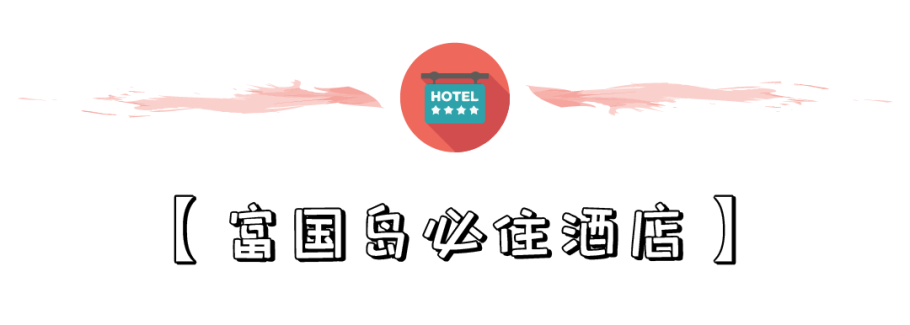 富国岛 - 性价比之王的免签小岛,星星沙滩、玩水、美食,打卡最美夏天! 富国岛 - 性价比之王的免签小岛,星星沙滩、玩水、美食,打卡最美夏天!