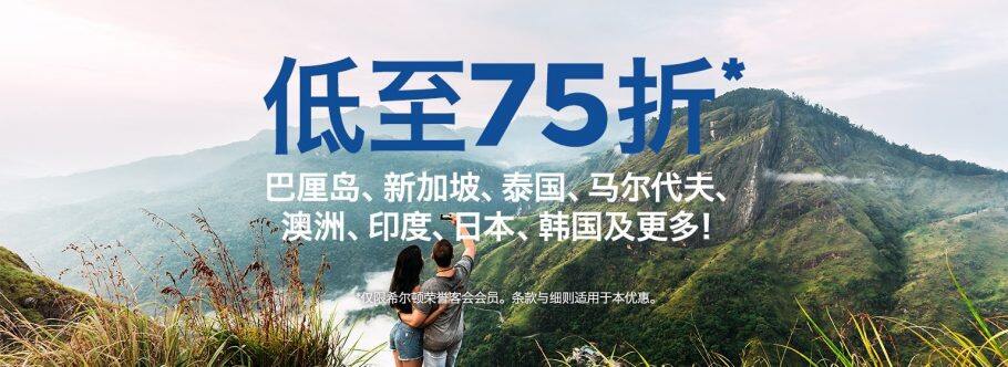 希尔顿优惠活动:亚太区酒店低至75折促销(2020-2-1前) 希尔顿优惠活动:亚太区酒店低至75折促销(2020-2-1前)