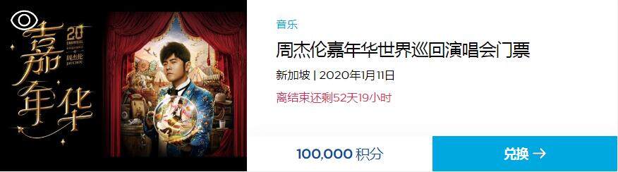希尔顿荣誉客会积分竞拍,周杰伦嘉年华世界巡回演唱会门票(2020-1-6前) 希尔顿荣誉客会积分竞拍,周杰伦嘉年华世界巡回演唱会门票(2020-1-6前)