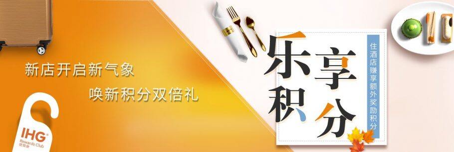 IHG优惠活动:冬日暖心之旅,加20元享双早、2千积分奖励,及新酒店双倍积分(2020-2-29前) IHG优惠活动:冬日暖心之旅,加20元享双早、2千积分奖励,及新酒店双倍积分(2020-2-29前)