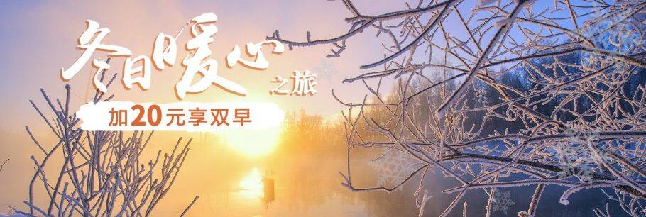 IHG优惠活动:冬日暖心之旅,加20元享双早、2千积分奖励,及新酒店双倍积分(2020-2-29前) IHG优惠活动:冬日暖心之旅,加20元享双早、2千积分奖励,及新酒店双倍积分(2020-2-29前)