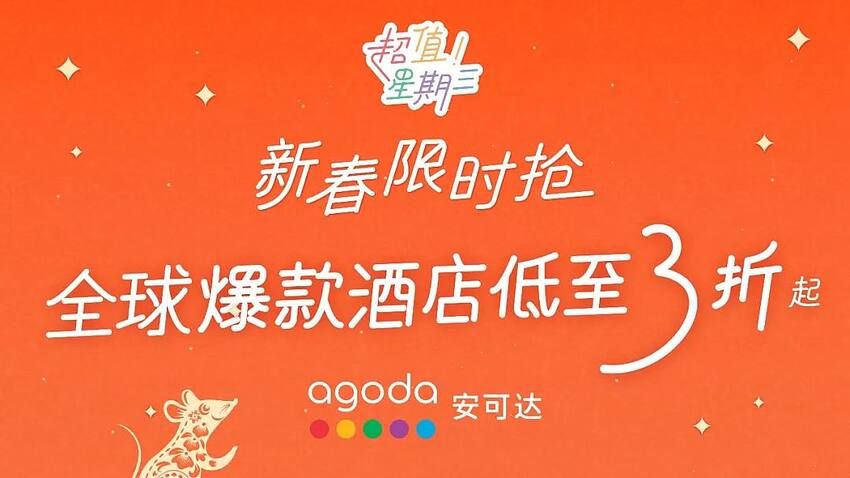Agoda 超值星期三，日本、韩国、泰国、大中华、美国指定酒店低至 3 折（2020-1-15）
