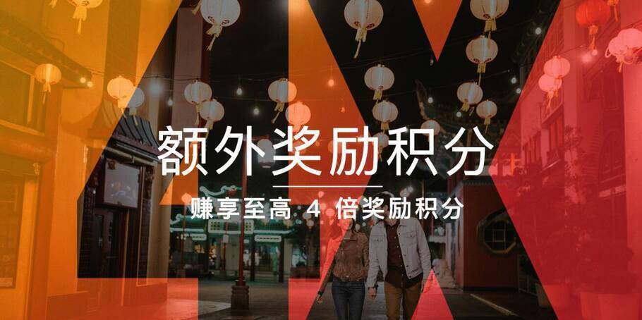 IHG 2020 年 Q1 积分奖励活动:全球酒店赚享至高 4 倍奖励积分(2020-4-15前) IHG 2020 年 Q1 积分奖励活动:全球酒店赚享至高 4 倍奖励积分(2020-4-15前)
