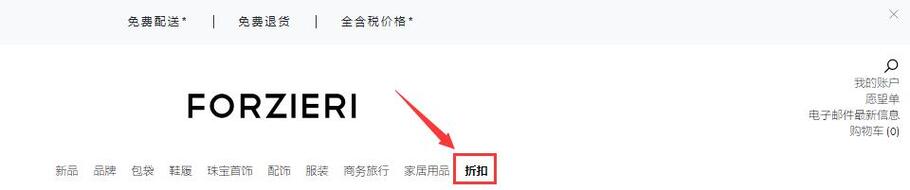 Forzieri中文官网海淘攻略(靠谱吗/直邮/正品/关税/运费/退货) Forzieri中文官网海淘攻略(靠谱吗/直邮/正品/关税/运费/退货)