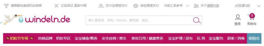 德国W家Windeln.de中文官网母婴用品海淘攻略(靠谱吗/直邮/正品/注册/运费) 德国W家Windeln.de中文官网母婴用品海淘攻略(靠谱吗/直邮/正品/注册/运费)