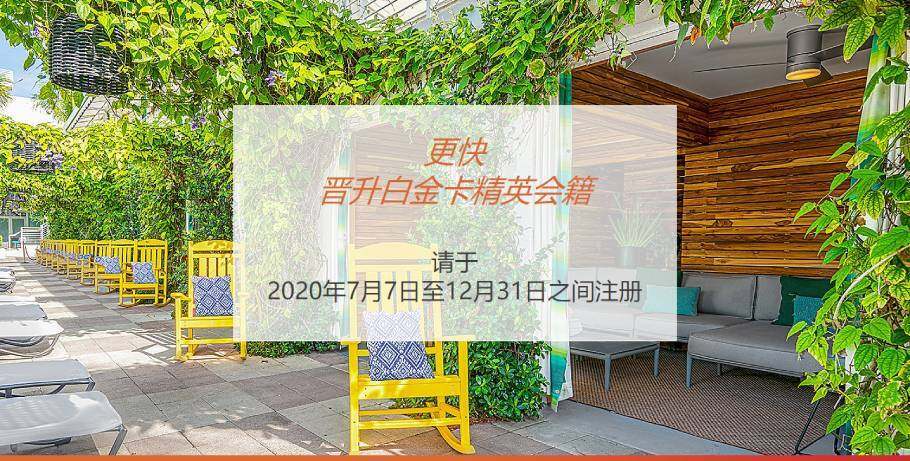 IHG优惠活动:合作企业客户快速升级金卡、白金卡(2020-12-31前) IHG优惠活动:合作企业客户快速升级金卡、白金卡(2020-12-31前)