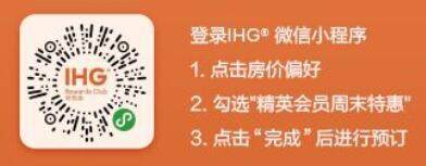IHG优惠活动:精英会员周末非凡礼御,大中华区周末7折活动延期(2021-7-24前) IHG优惠活动:精英会员周末非凡礼御,大中华区周末7折活动延期(2021-7-24前)