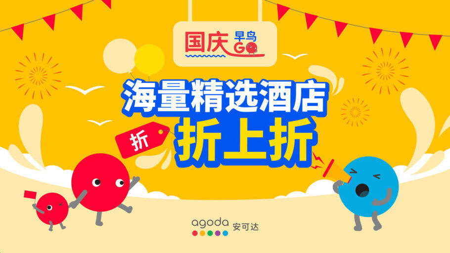 Agoda优惠活动:国庆早鸟GO,海量精选酒店折上折(2020-8-26前) Agoda优惠活动:国庆早鸟GO,海量精选酒店折上折(2020-8-26前)