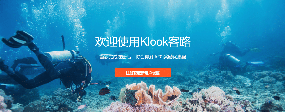 KLOOK客路旅行网站介绍及优惠码/折扣码/优惠券和使用方法 - 2020 KLOOK客路旅行网站介绍及优惠码/折扣码/优惠券和使用方法 - 2020