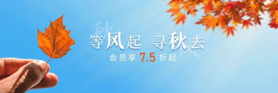 IHG优惠活动:等风起寻秋去,大中华区酒店会员享7.5折起(2020-10-10前) IHG优惠活动:等风起寻秋去,大中华区酒店会员享7.5折起(2020-10-10前)