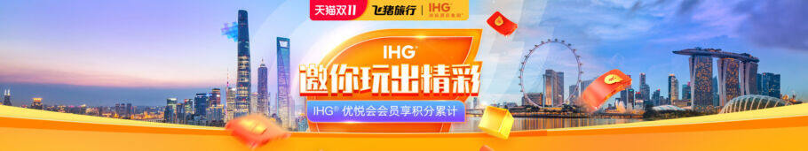 2020双11酒店促销:IHG优悦会双十一限时含双早套房68折 2020双11酒店促销:IHG优悦会双十一限时含双早套房68折